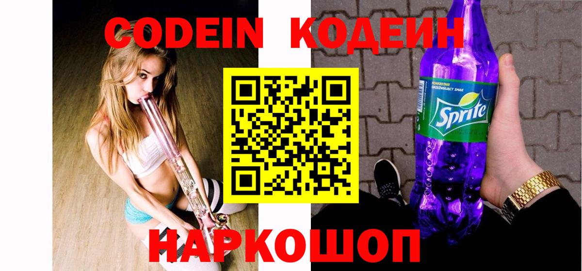 Кодеин напиток Lean (лин)  Кодеиновый сироп Lean Purple Drank  Нарткала  Вход с VPN 